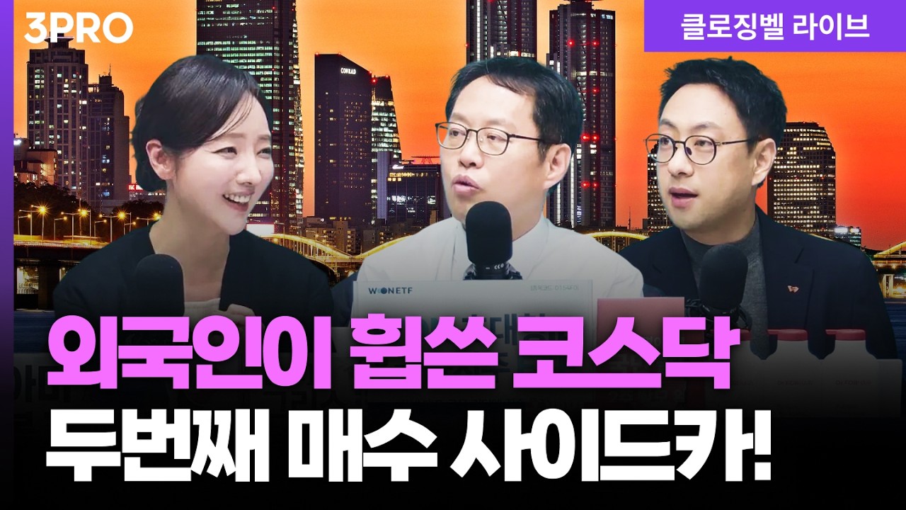 [2월 19일 마감시황] 연휴 끝나자 또 불기둥! 반도체•원전•태양광•증권주, 그리고 코스닥 강세 지속 | 홍선애, 이재규, 김장열 [클로징벨 라이브]