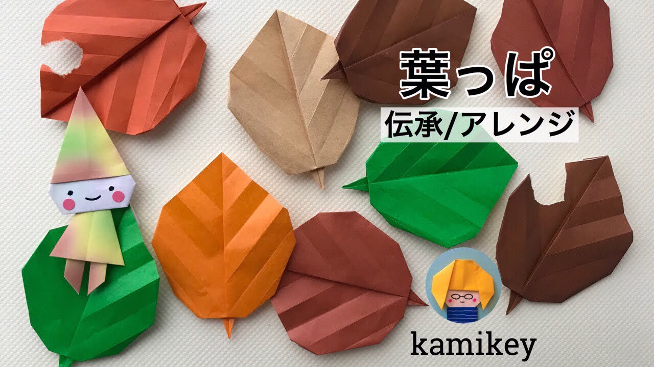 【折り紙】葉っぱ（伝承／アレンジ）Leaf Origami