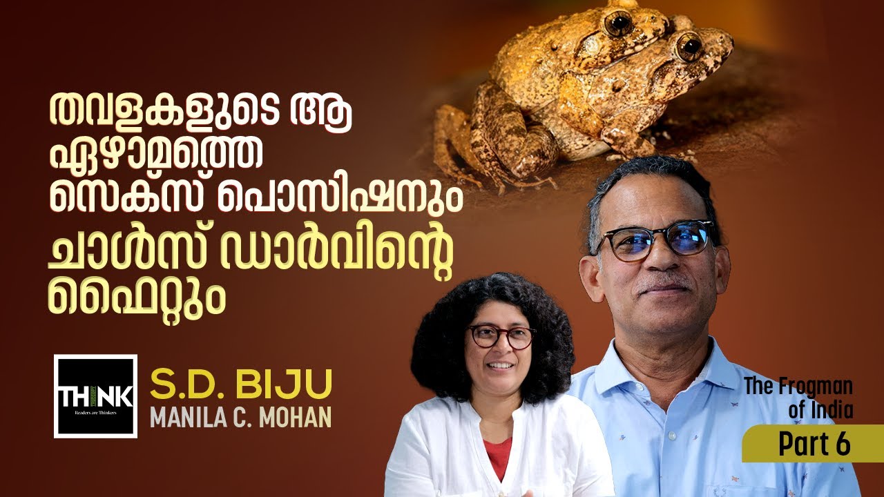 തവളകളുടെ ആ ഏഴാമത്തെ സെക്സ് പൊസിഷനും ചാൾസ് ഡാർവിൻ്റെ  ഫൈറ്റും | Frogman | SD Biju / Manila C Mohan