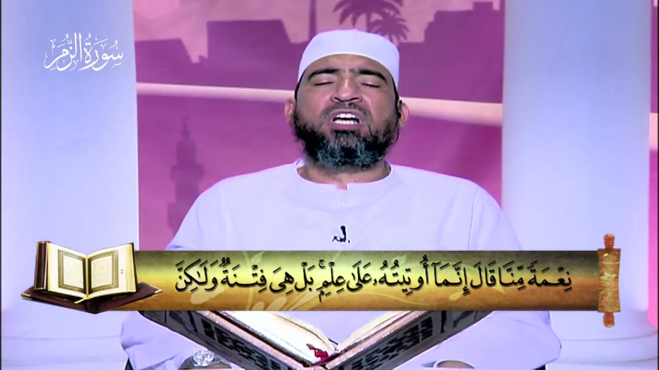 المصحف المعلم|| الجزء الرابع والعشرون (سورة الزمر - غافر - فُصلت) - الشيخ حسن السكندري