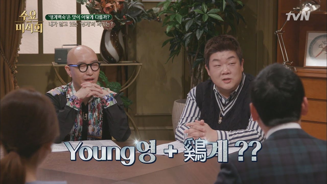 젊을 '영' + 닭 '계' =영계? 영계의 어원을 찾아라! #혼돈의카오스 Wednesday Foodtalk 190418 EP.203