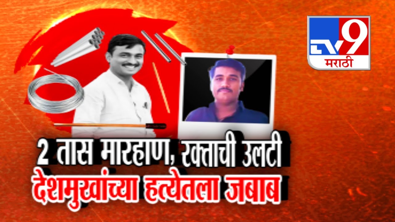 tv9 Marathi Special Report | थरकाप उडवणारा Sudarshan Ghule चा जबाब | Santosh Deshmukh Case Update