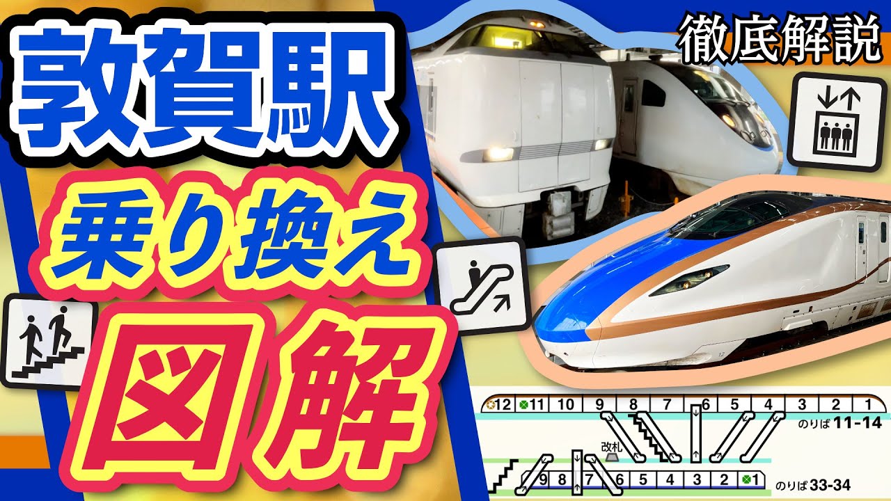【敦賀駅】乗り換え方を徹底解説✨サンダーバード・しらさぎ・つるぎ【北陸新幹線】