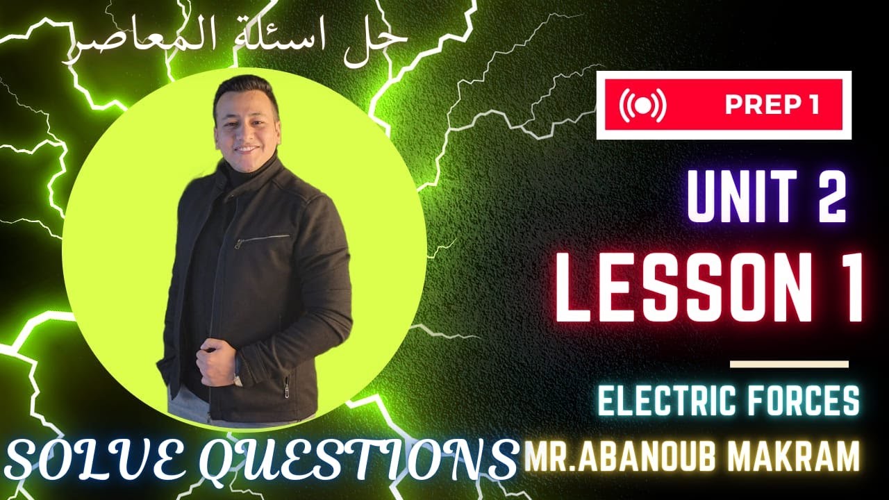حل اسئلة كتاب المعاصر  اولى اعدادي لغات  2025 science prep 1 unit 2 lesson 1 electric forces