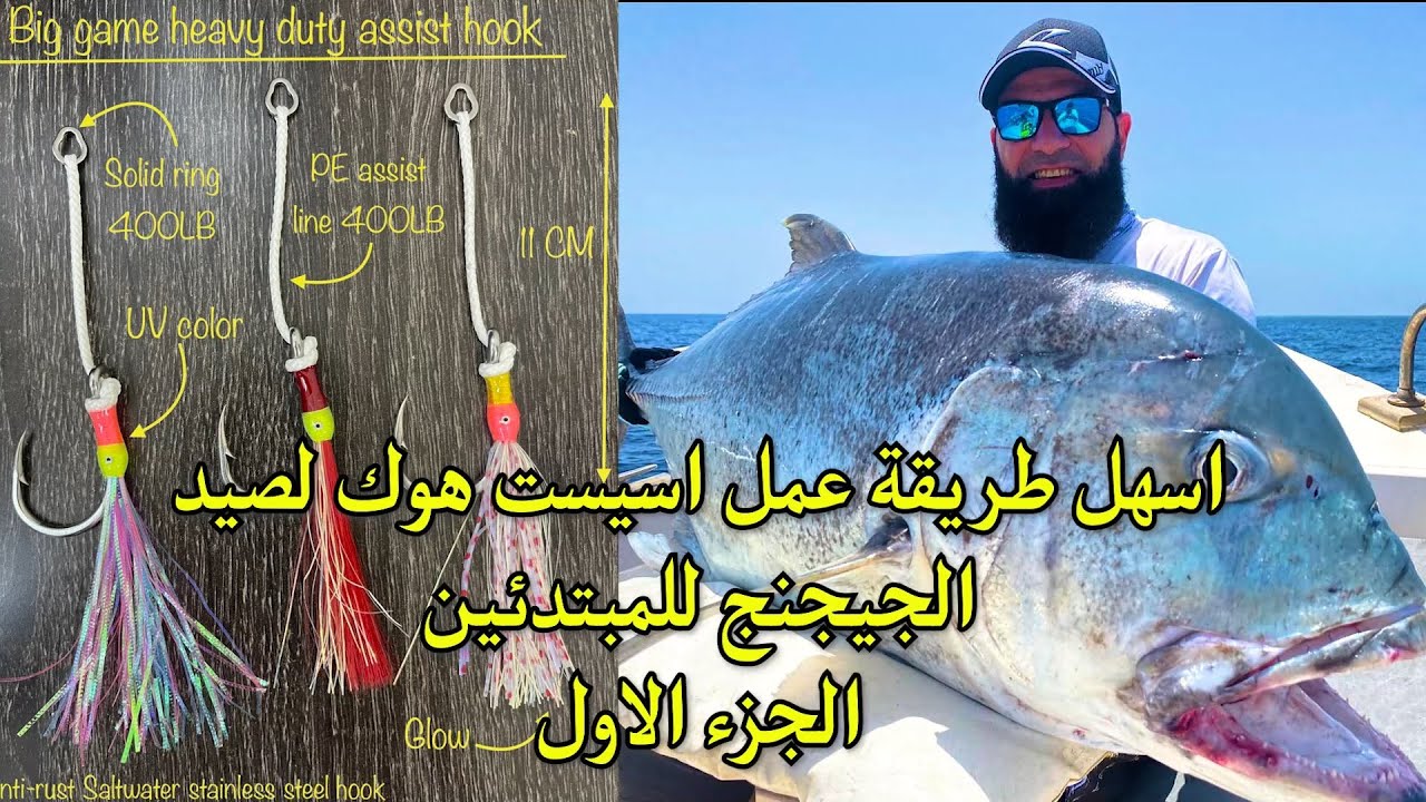 اسهل طريقه عمل اسيست هوك لصيد الجيجنج للمبتدئين