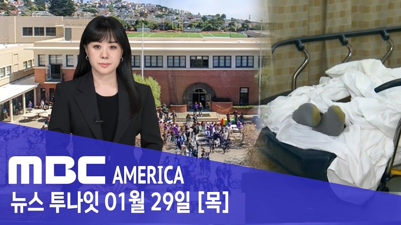 미국 명문고 덮친 '죽음의 균'‥결국 폐쇄 - MBC AMERICA (2026년 1월 29일)