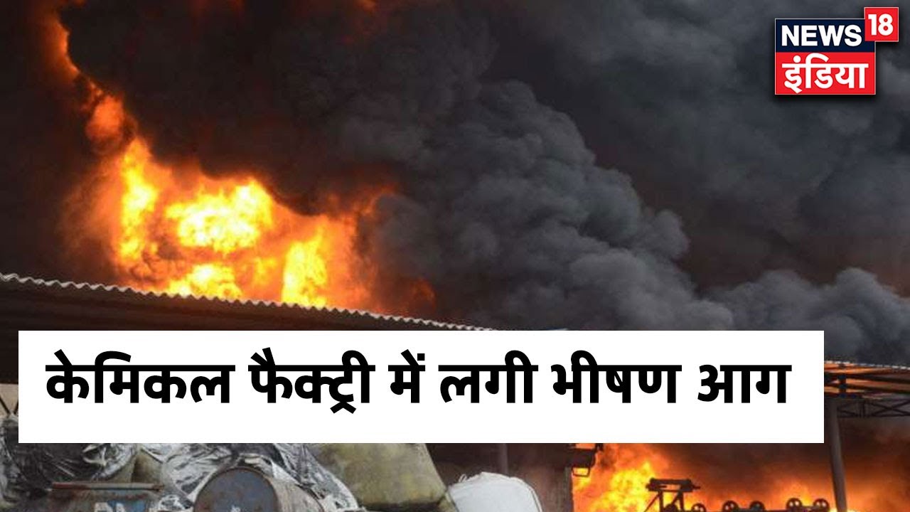 Raipur में चैमिकल Factory में लगी भीषण आग, बचने के नहीं थे इंतेज़ाम