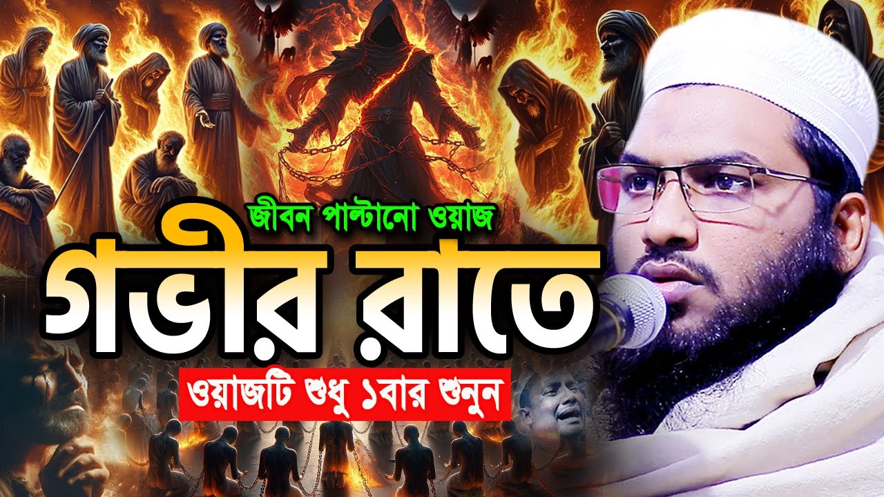 গভীর রাতে এই ওয়াজটি একবার শুনুন। ইসমাঈল বুখারী কাশিয়ানী ওয়াজ ২০২৫, Ismail Bukhari New Waz 2025
