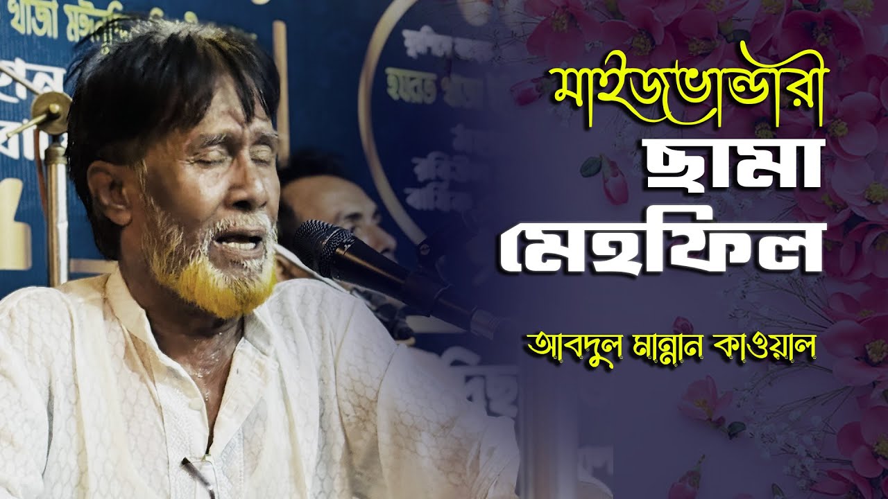 মাইজভান্ডারী ছামা মেহফিল | MAIZVANDARI SAMA MEHFIL | আবদুল মান্নান কাওয়াল
