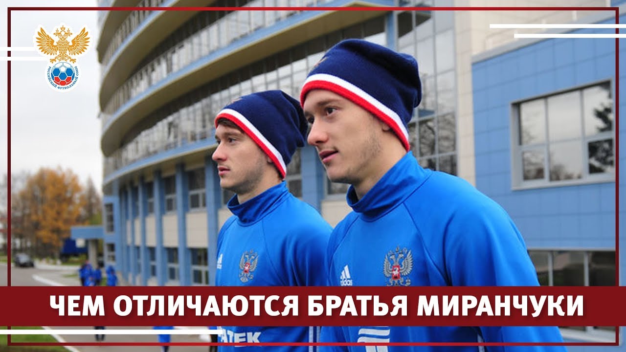 Братья Миранчуки: 5 отличий l РФС ТВ