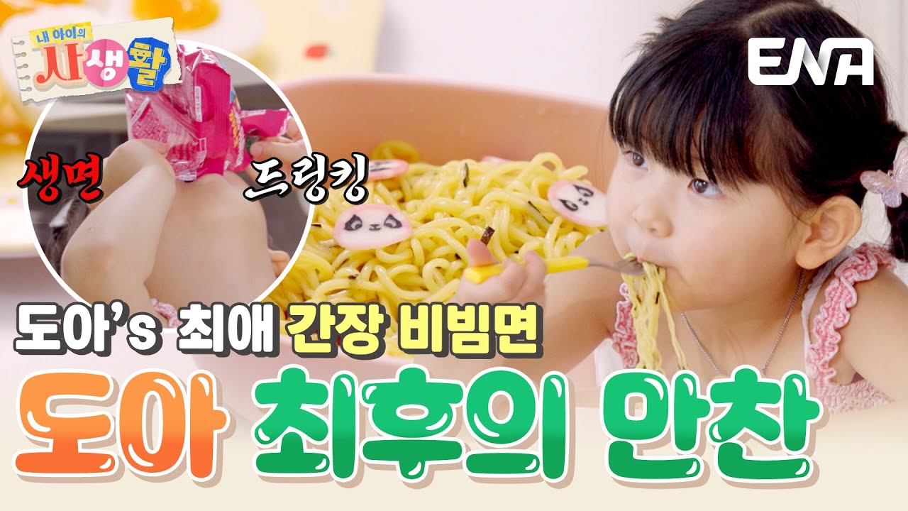 도아가 PICK한 최후의 만찬! 생면도 맛있는 어린이용 간장 비빔면🍜 #내아이의사생활 EP.29