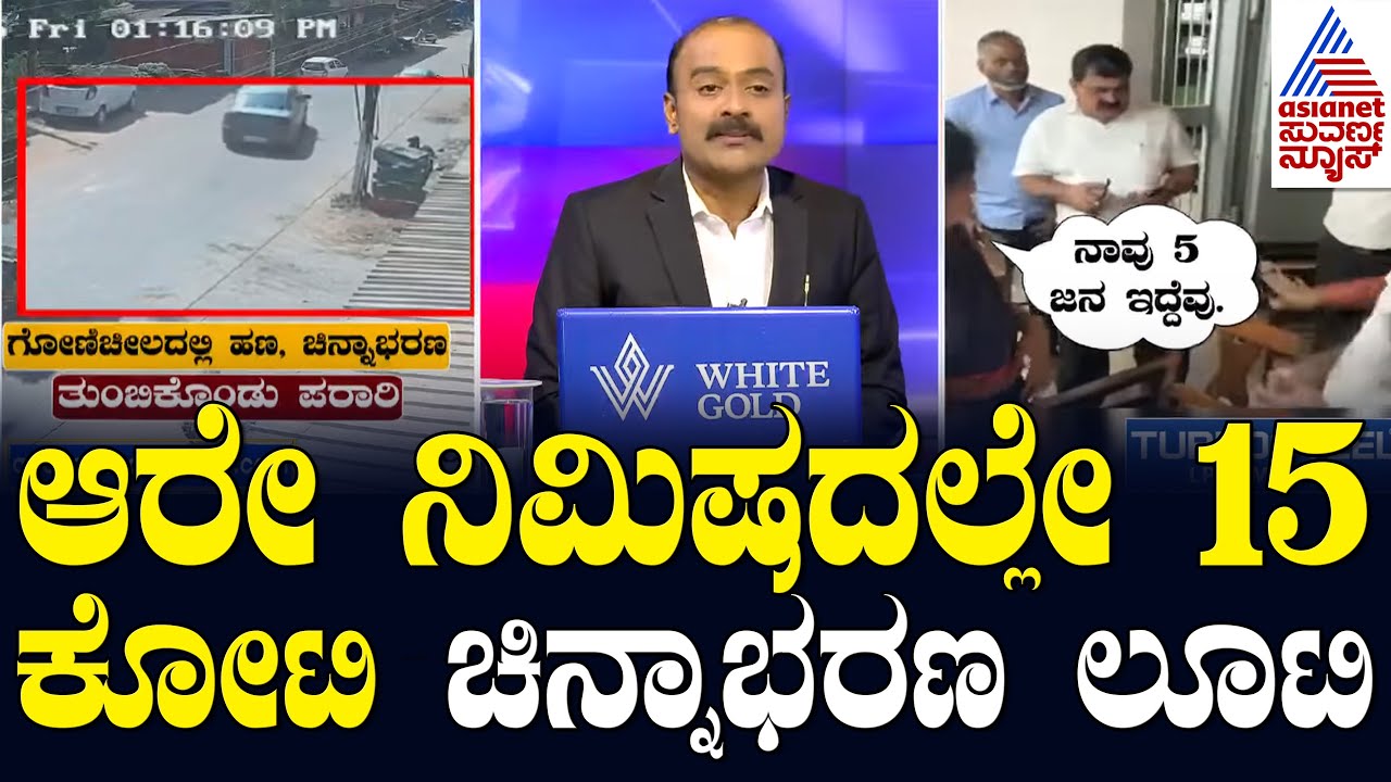 LIVE: ಆರೇ ನಿಮಿಷದಲ್ಲೇ 15 ಕೋಟಿ ಚಿನ್ನಾಭರಣ ಲೂಟಿ | Kotekar Bank Robbery in Mangaluru | Suvarna News Hour