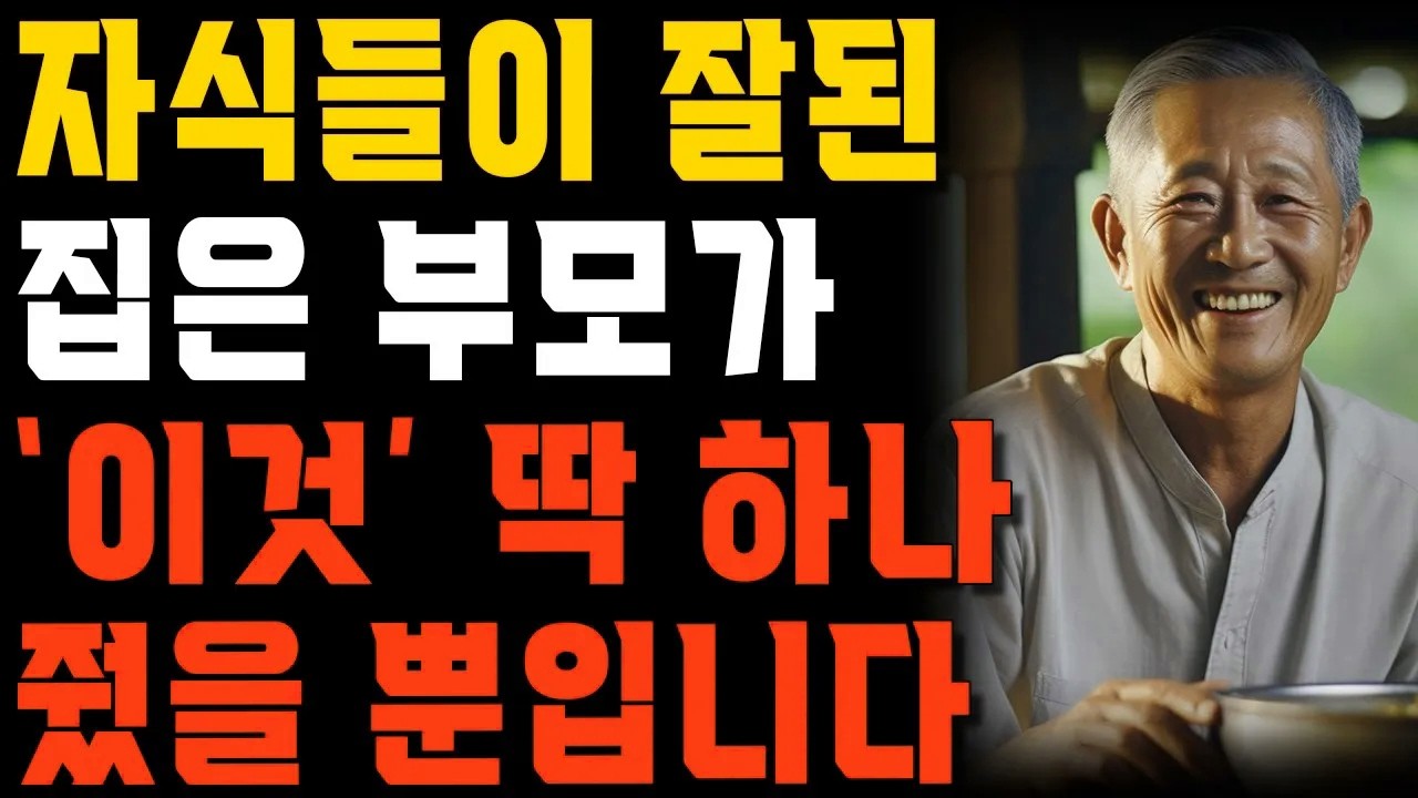 부모가 자식에게 ‘이것’ 하나만 주면 아무리 못해준 게 많아도 자식이 원망하지 않습니다. | 부모가 자식에게 줘야 할 단 1가지 | 노년의 지혜 | 오디오북