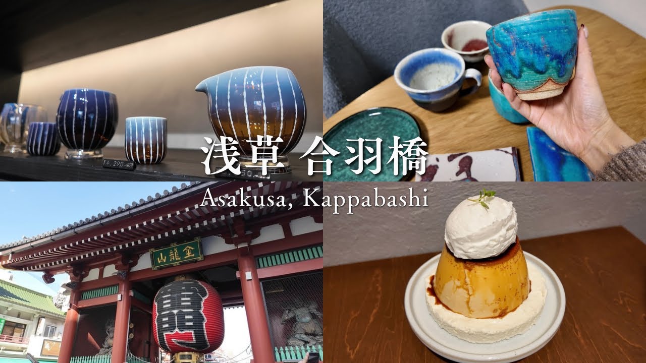 浅草 合羽橋Vlog｜Asakusa, Kappabashi｜ 浅草寺で初詣｜ 陶器探しの旅｜ おしゃれカフェ