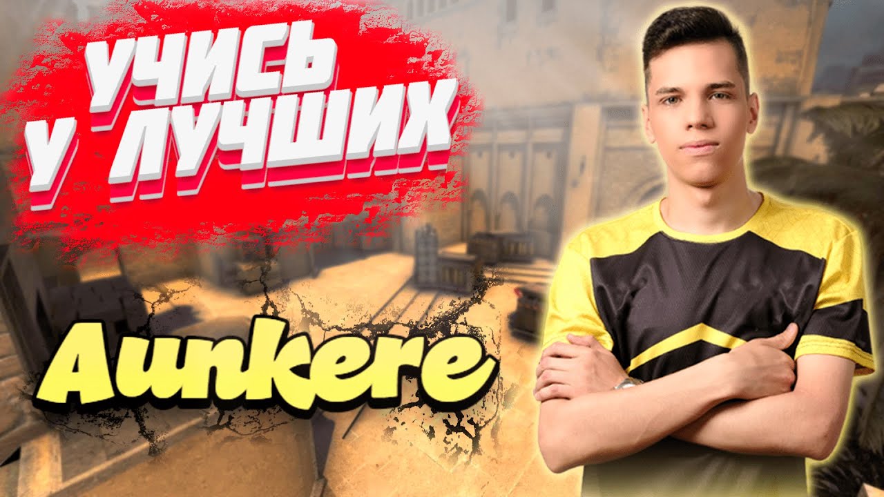 Смотрим демку c FPL игрока  Na'Vi Aunkere. Конфликт между Симплом и Аункером.