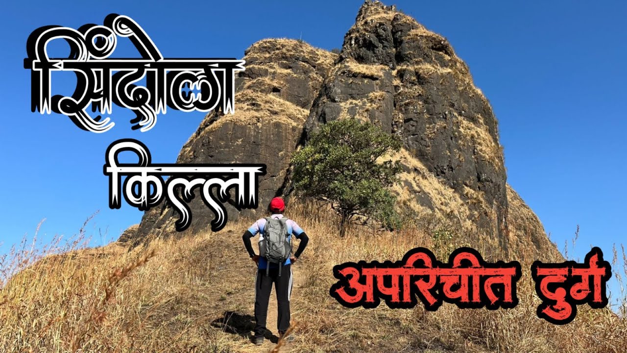 सिंदोळा किल्ला एक अपरिचित दुर्ग | Sindola Trek |Malshej ghat | Marathi Vlogs