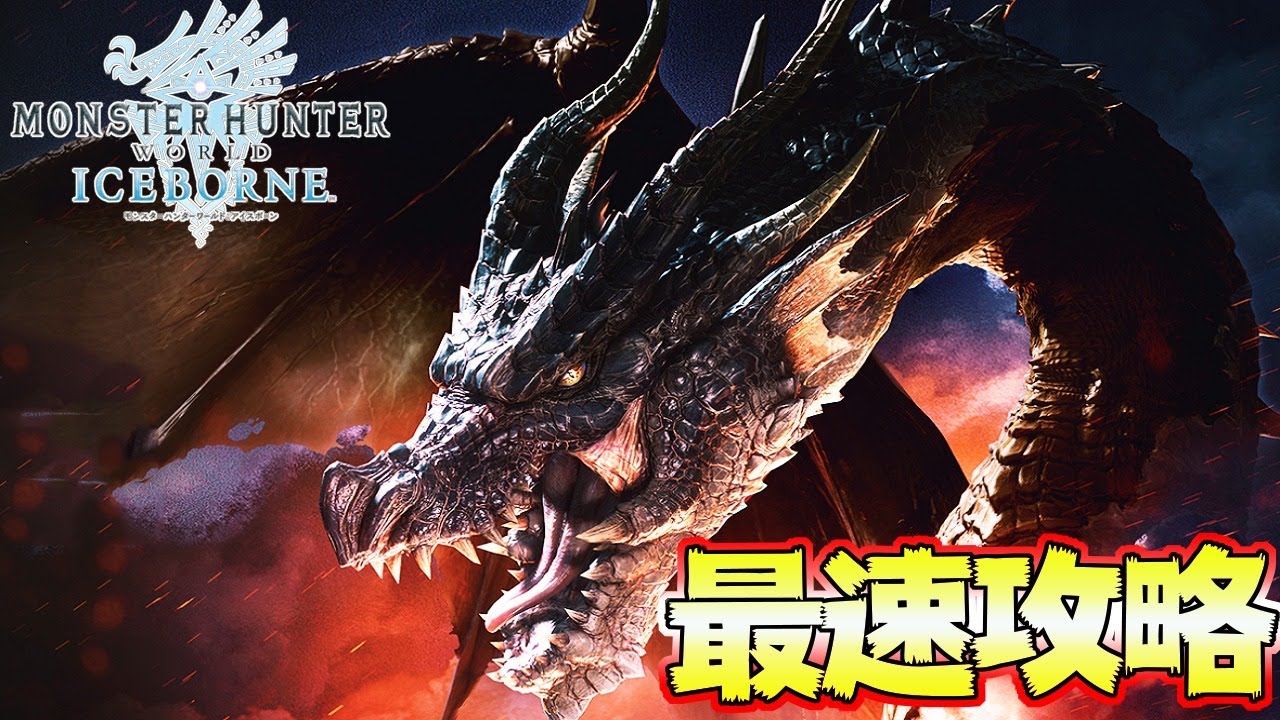 最終決戦！伝説の黒龍 ミラボレアス　最速攻略生放送【MHWI:モンスターハンターワールド:アイスボーン】