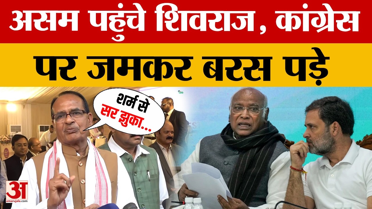 केंद्रीय मंत्री Shivraj Singh Chauhan पहुंचे Assam, किस बात को लेकर Congress पर बरसे? Amar Ujala
