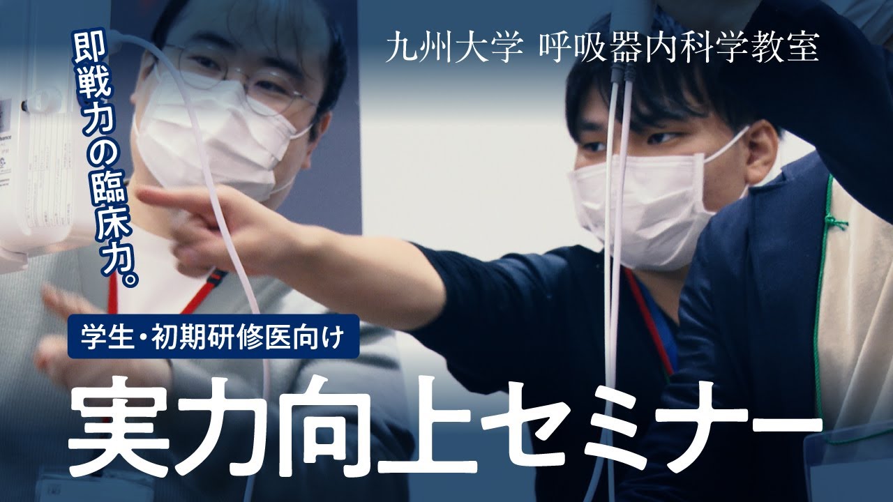 実力向上セミナー（学生・初期研修医向け）