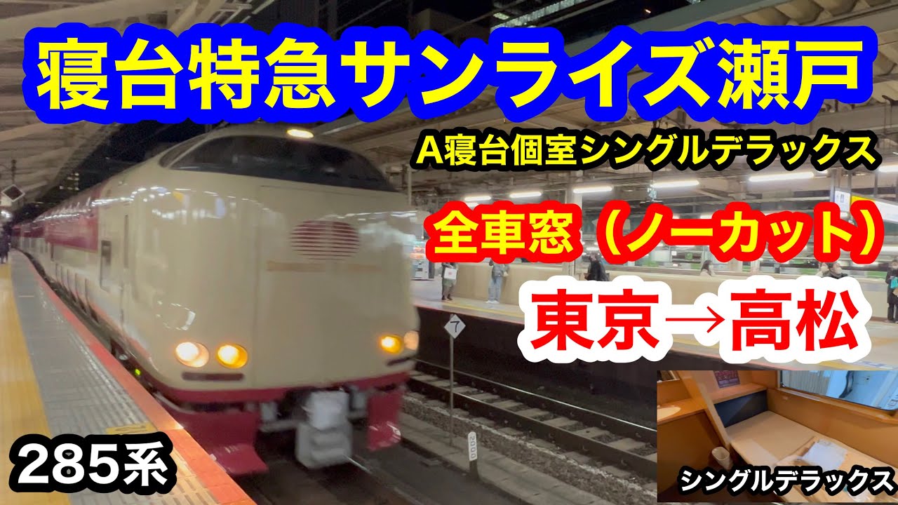 寝台特急サンライズ瀬戸号 4K 東京→高松 シングルデラックス 区間車窓（ノーカット）