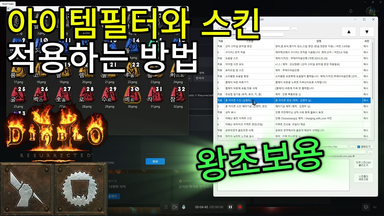 (왕초보용)아이템필터와 스킨 적용하는 방법| 디아2 래더12기 팔라딘 육성기