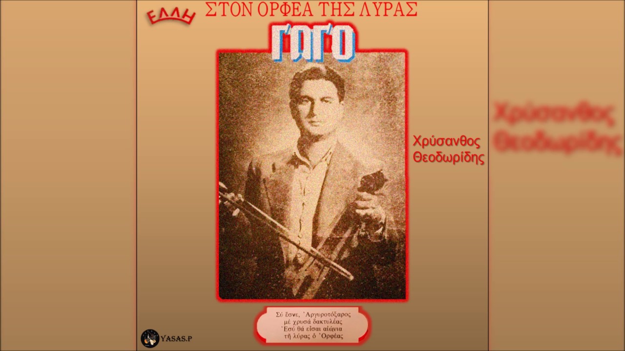 Χρύσανθος Θεοδωρίδης & Κωστάκης Πετρίδης-Αφιέρωμα στον Γώγο (Μοιρολόι)