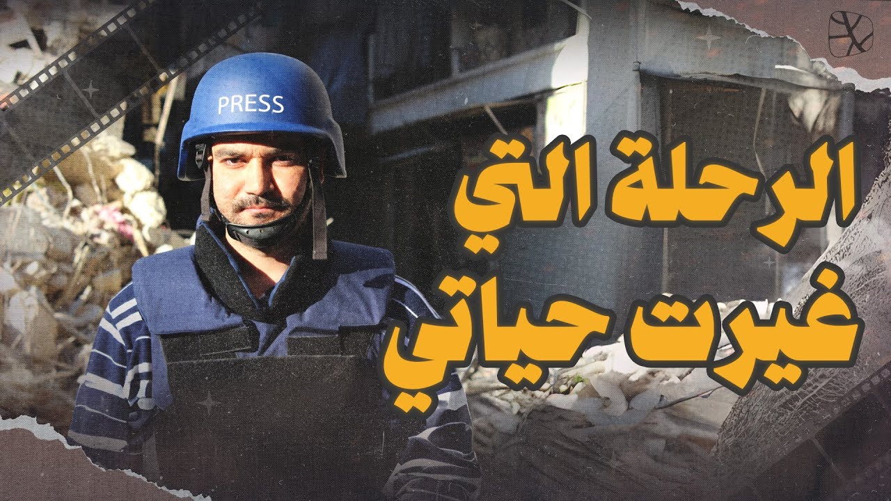 وثائقي | حلب 2012.. الرحلة التي غيّرت حياتي