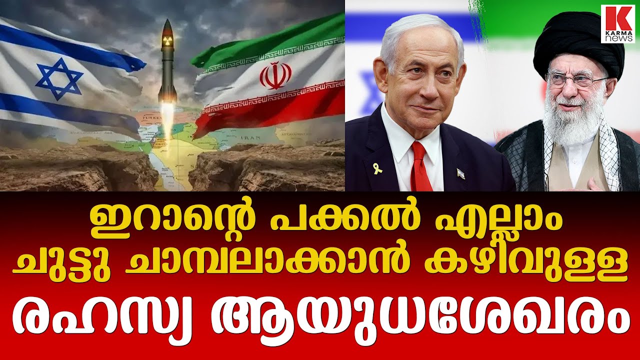 ഇറാൻ രഹസ്യ ആയുധശേഖരത്തിന്റെ കരുത്തിൽ ;അമേരിക്ക രണ്ടാമതാലോചിക്കുന്നു