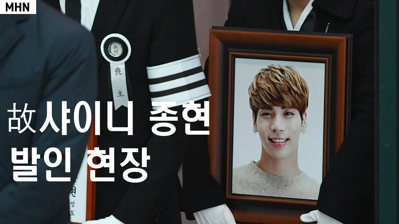 [MHN TV] 故 SHINee(샤이니) Jonh Hyun(종현) 발인 현장