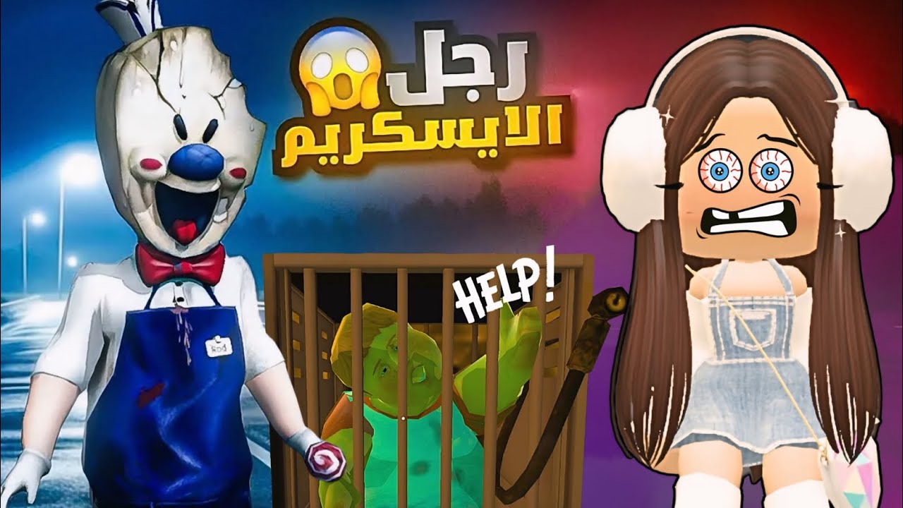 رجل الايسكريم ١😭مساعدة الطفل المسكين😱Ice scream