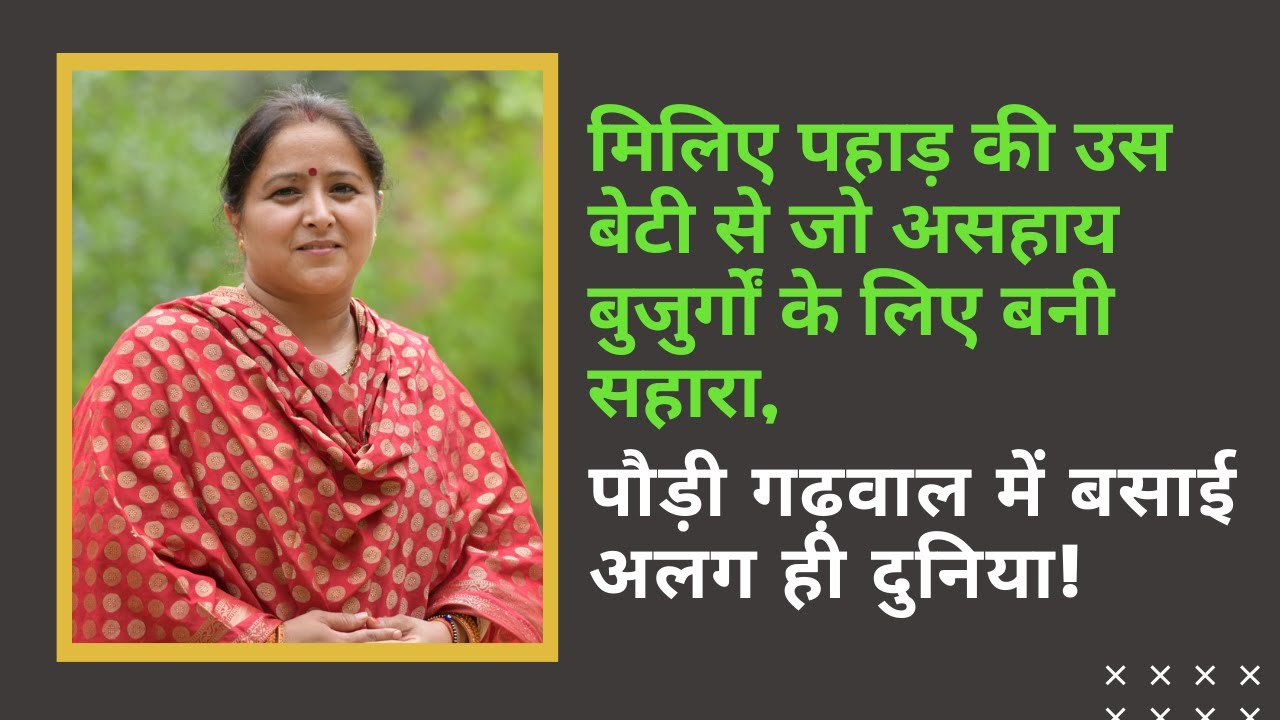 पौड़ी गढ़वाल, उत्तराखण्ड का पहला वृद्धाश्रम, आशियाना | Vrudhashram in Pauri Garhwal, Uttarakhand