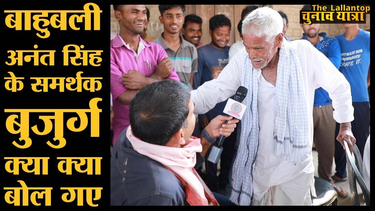 Anant Singh माफिया या मसीहा, गांव वालों के किस्से | Loksabha Elections 2019