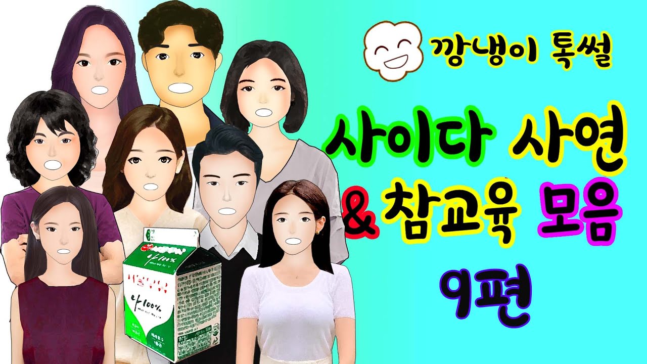 깡냉이톡썰 몰아보기  - 사이다사연 & 참교육 모음 9편