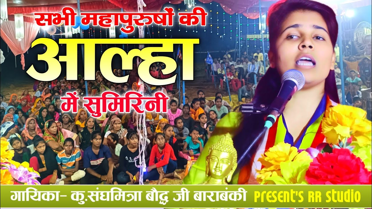 सभी महापुरुषों की आल्हा में सुमिरिनी//कथास्थल ग्राम मवैया महीठा जिला हरदोई/ #गायक_संघमित्रा_बौद्ध_जी