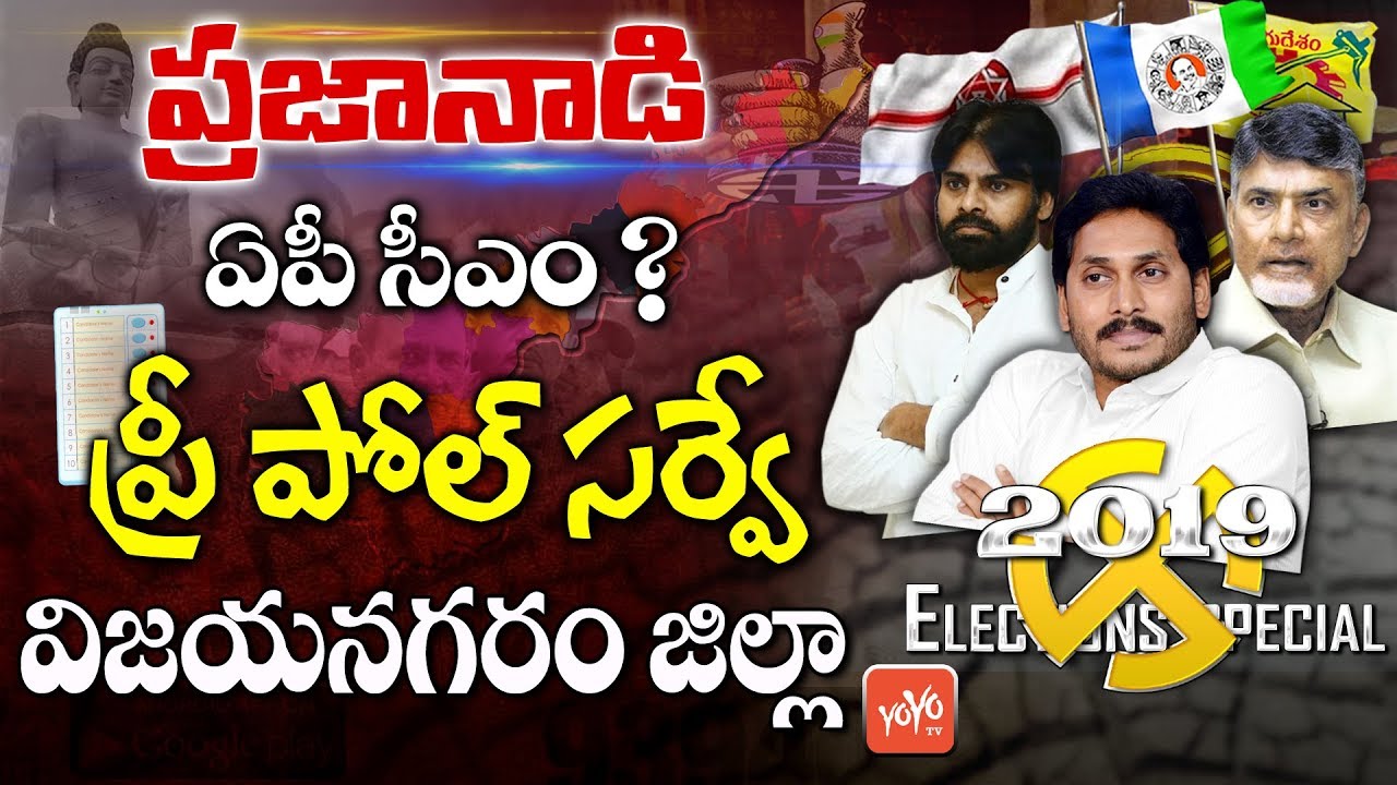 Pre Poll Survey Vizianagaram District | AP Elections | AP Next CM | YS Jagan | Chandrababu | YOYO TV