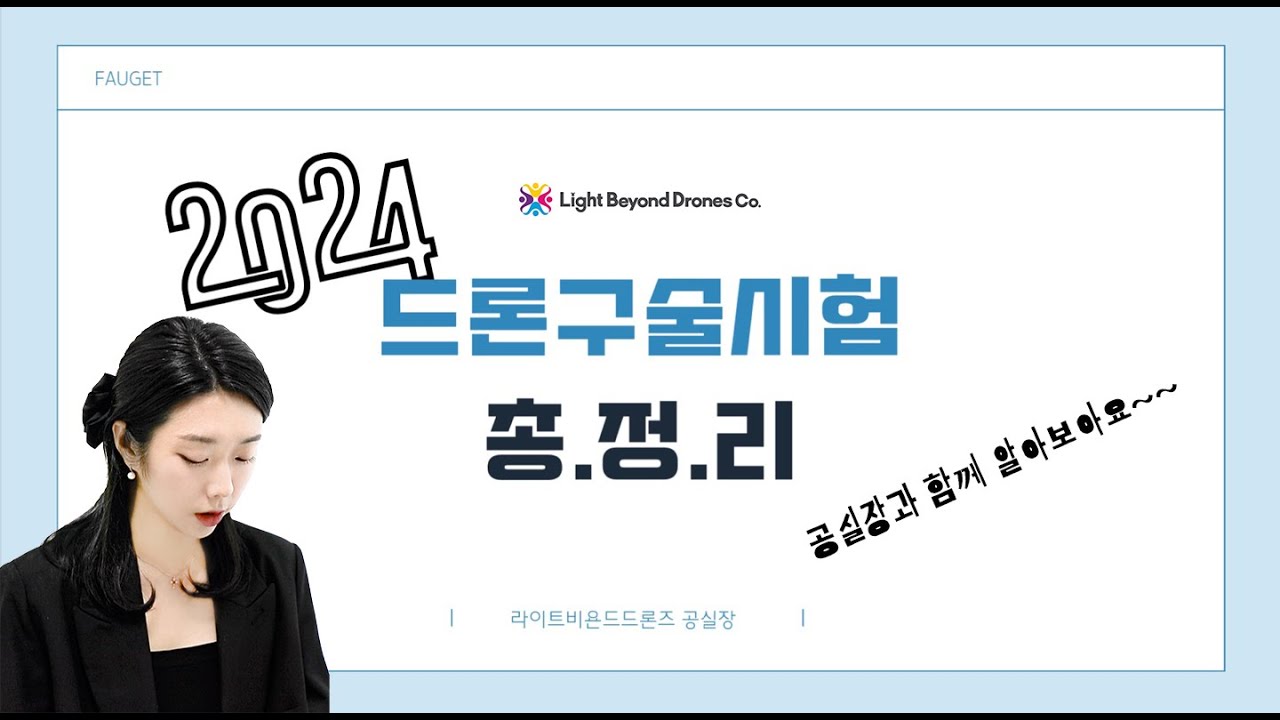 2024년 최신 초경량비행장치 구술 평가 공략!! [라이트비욘드드론즈]