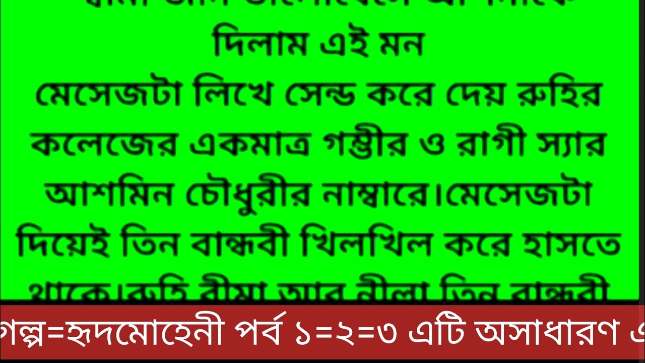 গল্প=হৃদমোহেনী পর্ব ১=২=৩ এটি অসাধারন একটি গল্প#viral 