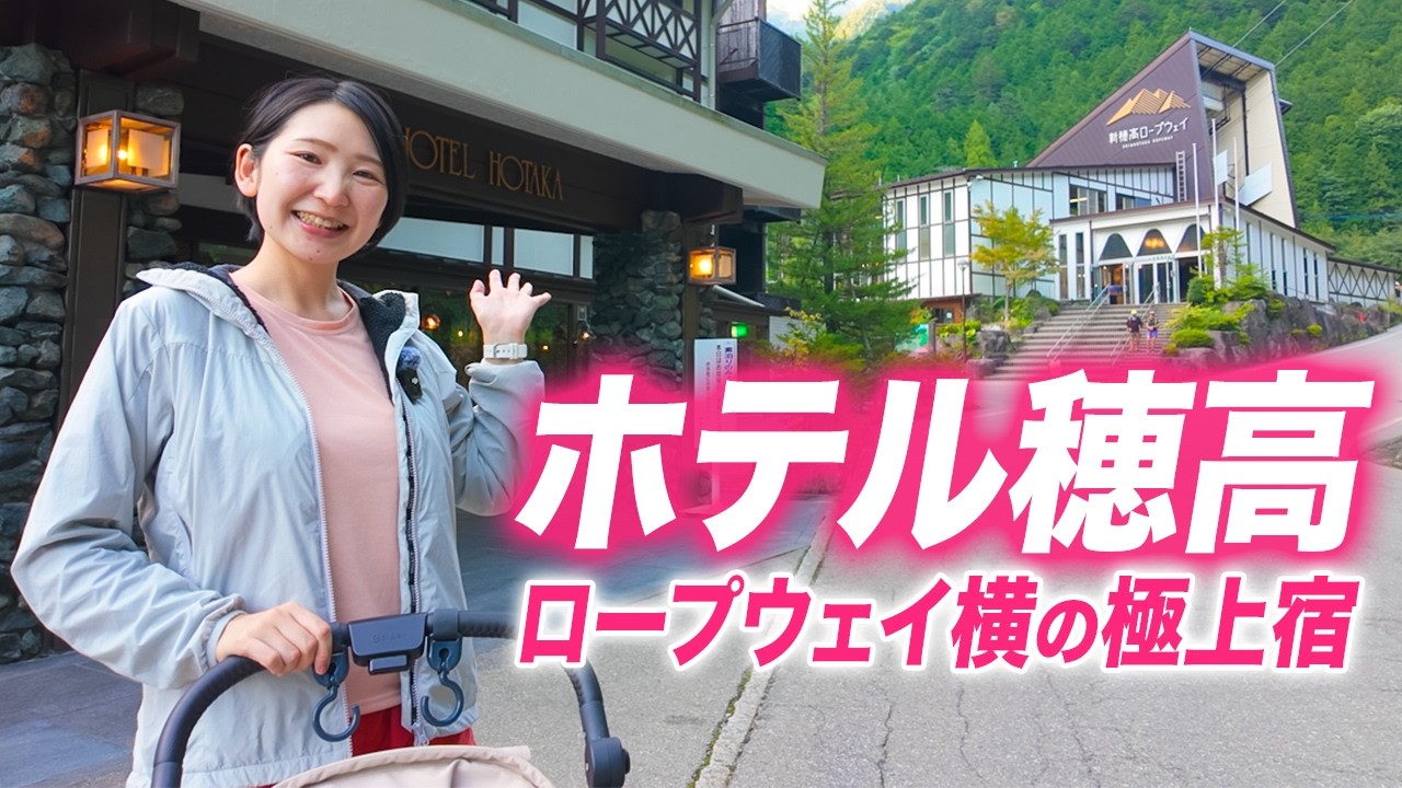【ホテル穂高】新穂高ロープウェイが目の前！北アルプスの山岳リゾートホテルを満喫