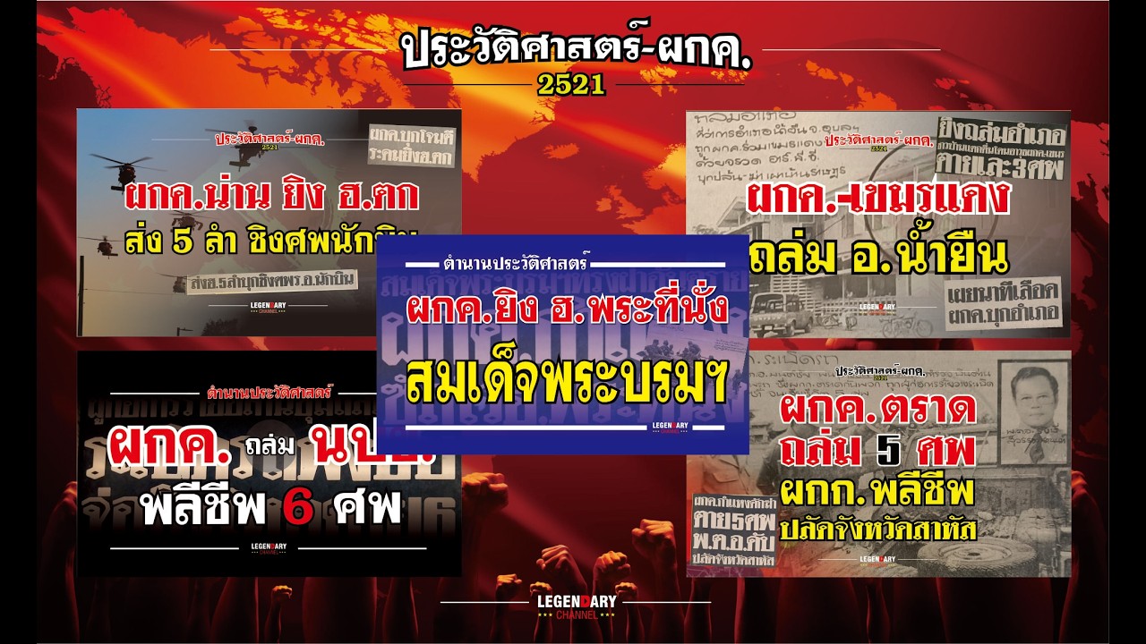 ตำนานประวัติศาสตร์ ผกค.เหนือ-อีสาน-ตะวันออก (2521) รวม 5 เหตุการณ์สำคัญ