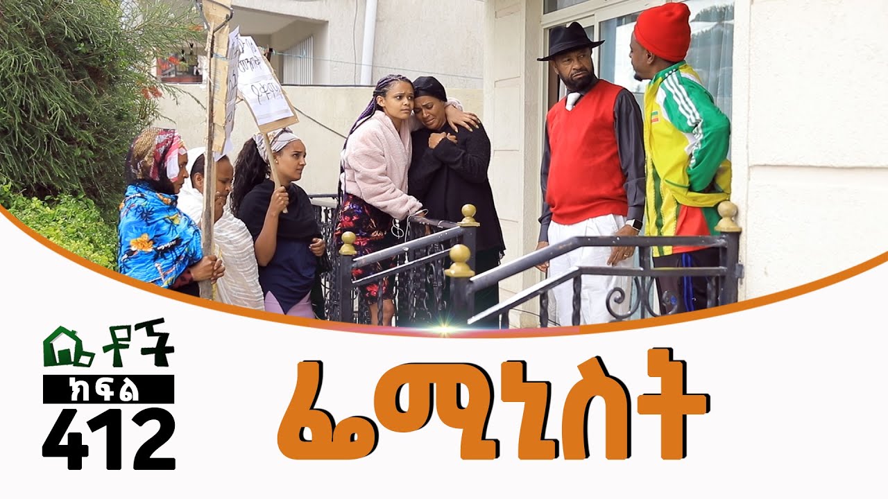 Betoch | “ፌሚኒስት”Comedy Ethiopian Series Drama Episode 412