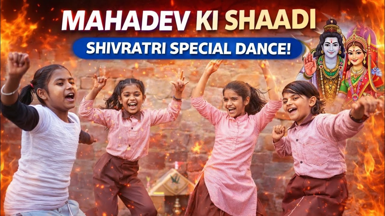 सरकारी स्कूल के बच्चों का ऐसा डांस पहले नहीं देखा होगा। Mahadev ki shaadi | shivratri special dance