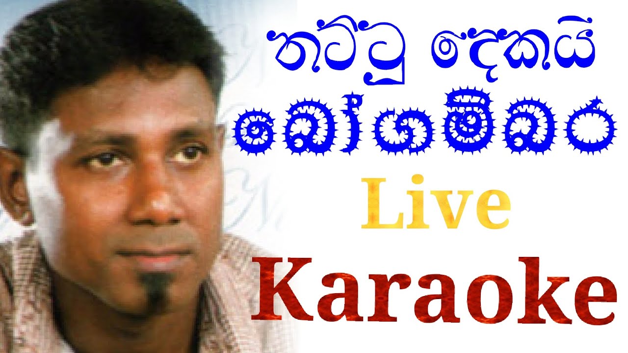 Thattu Dekai Bogambara Karaoke with Lyrics [ Vipula Nishantha Karaoke ]