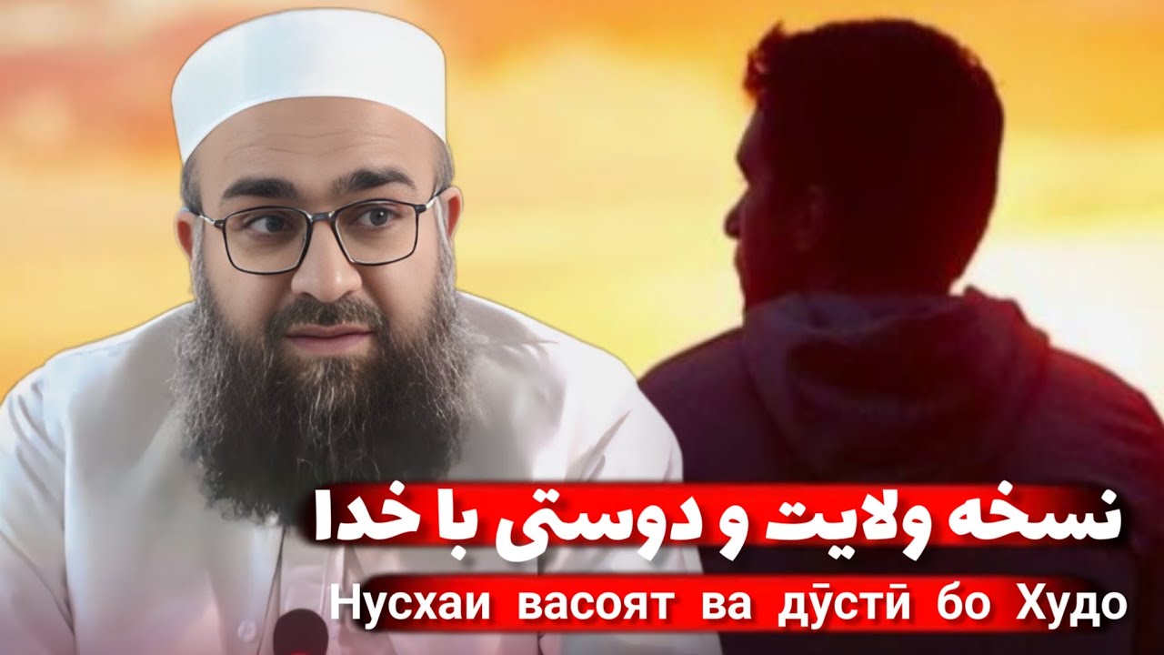 نسخه ولایت و دوستی با خدا Нусхаи васоят ва дӯстӣ бо Худо(مولانا بهزاد فقهی 0029