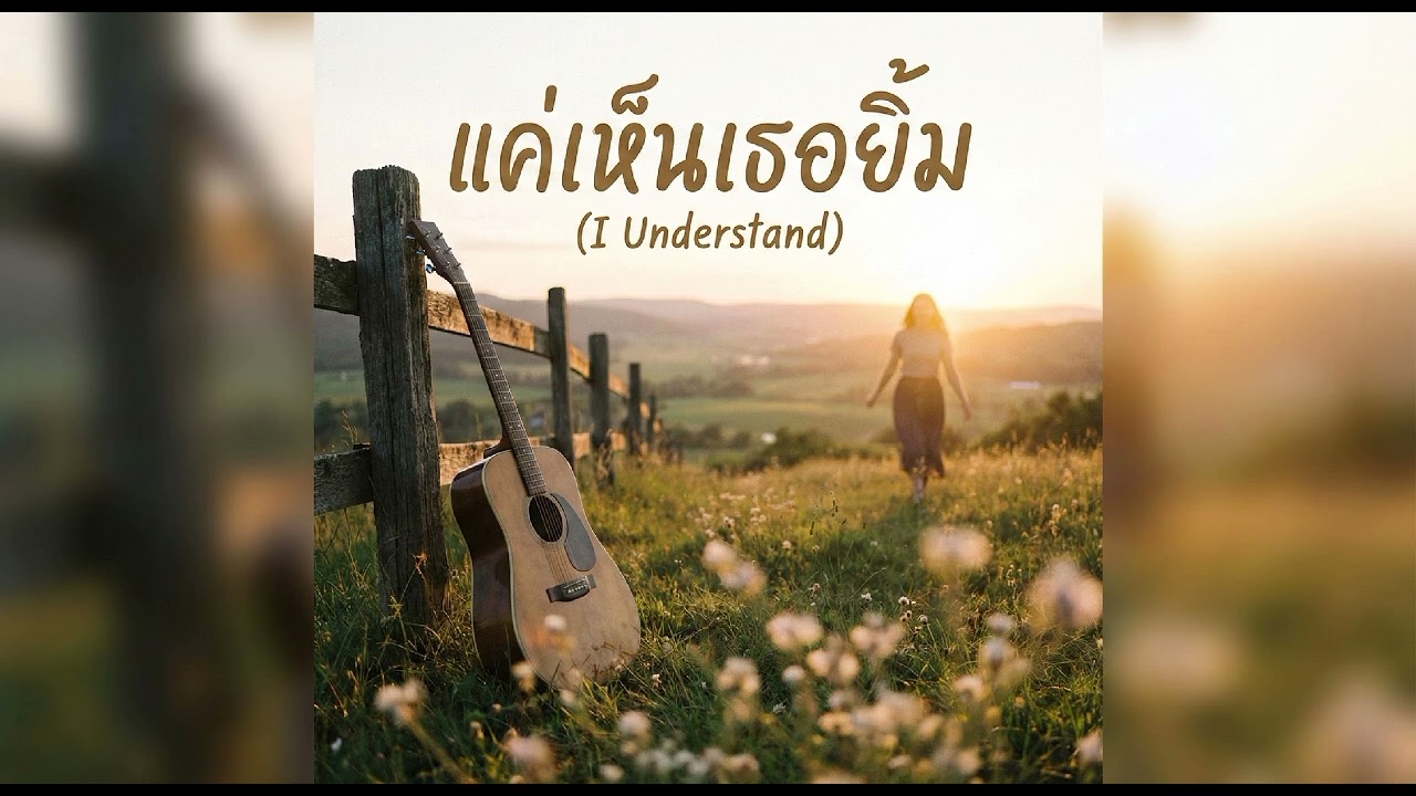 แค่เห็นเธอยิ้ม