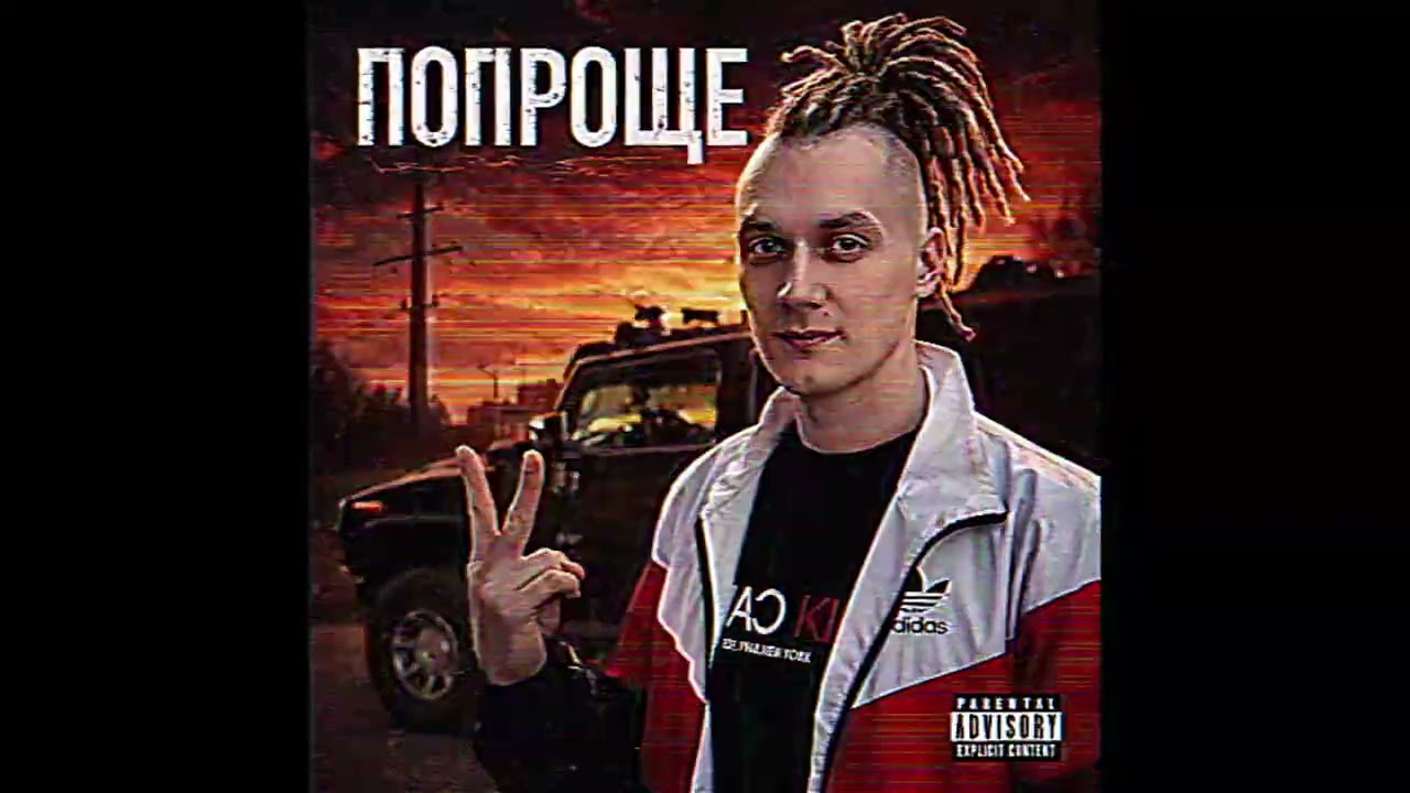 АНДРЕЙ ДОЛМАТОВ - ПОПРОЩЕ (РЕЛИЗ)