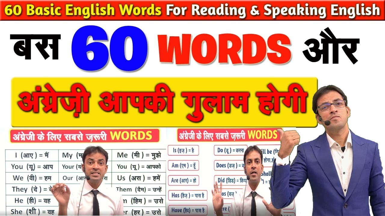 ये 60 शब्द अंग्रेजी का आधार है | First 60 Basic Words For Spoken English | 60 Imp. English Words