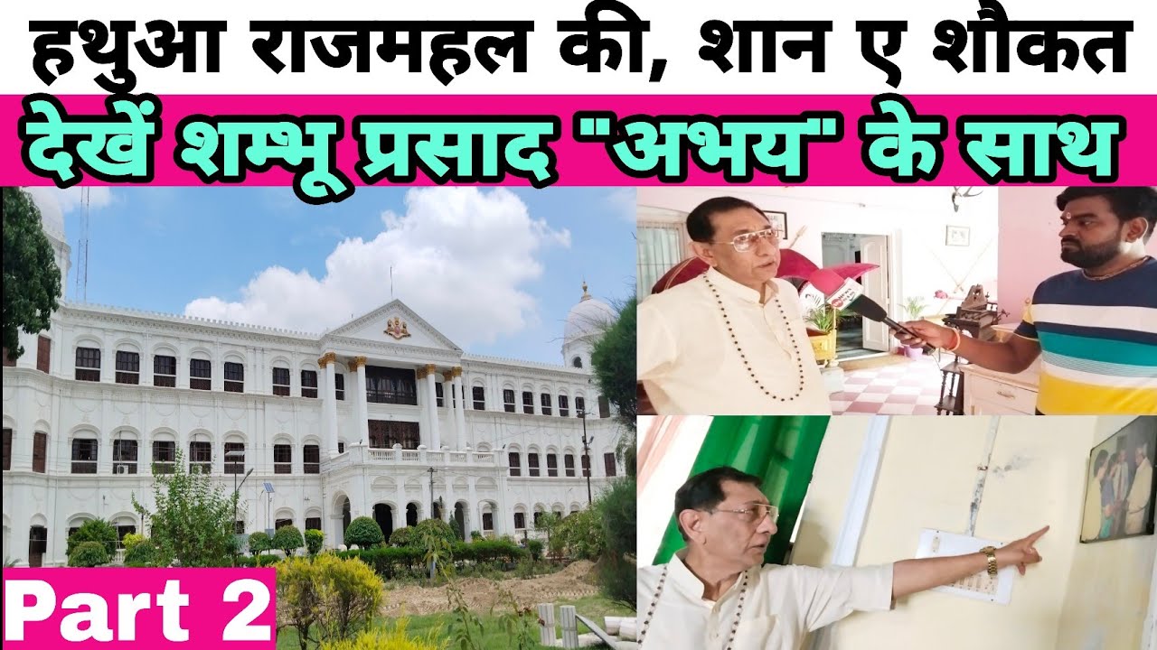 देखें हथुआ राज के धरोहरों को महाराजा बहादुर के साथ...#shambhuprasadabhay #s_p_a_news #hathua