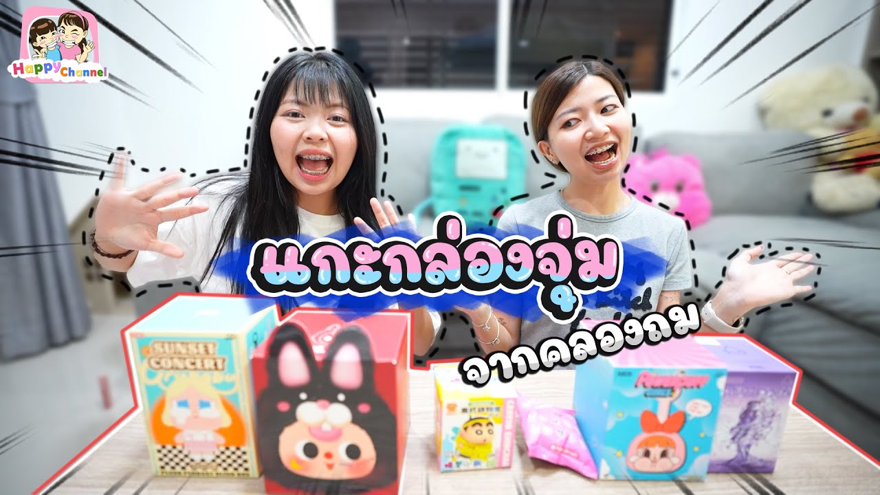 แกะกล่องสุ่ม Art Toy จากคลองถม Happy Channel