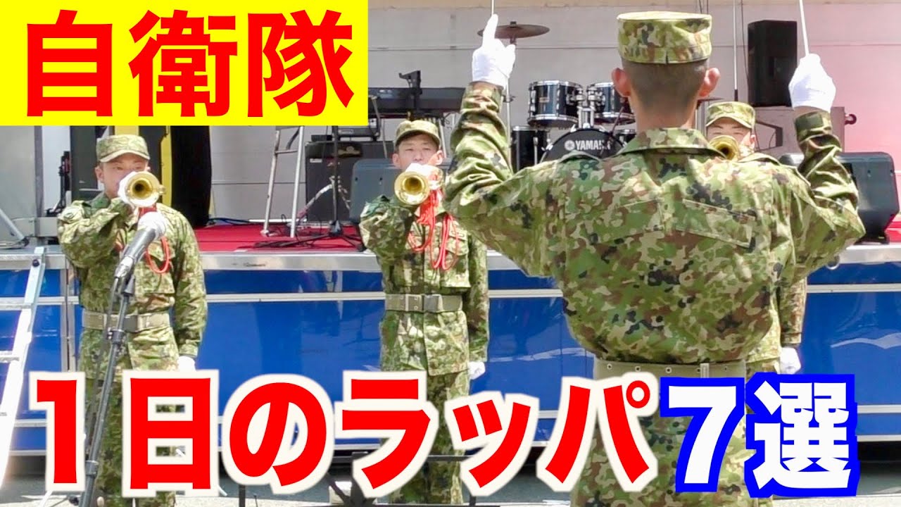 ７曲で行動！陸上自衛隊の「１日に聴くラッパ７曲」〜現役の演奏〜