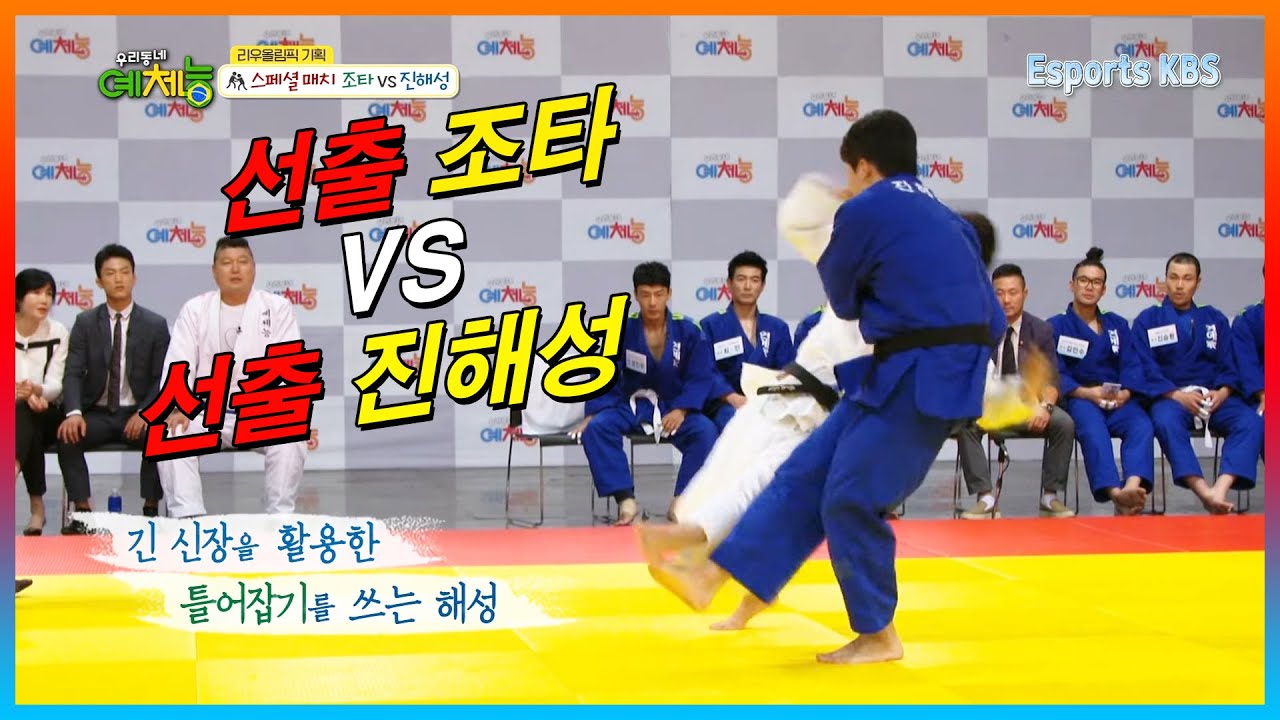 유도 에이스 '조타' VS 유도 선출 '진해성' 선출 출신들의 레전드 대결, 빈틈을 노린 최후의 승자는? | KBS 160823 방송